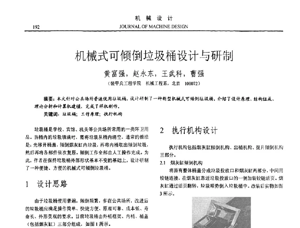 机械式可倾倒垃圾桶设计与研制 - 第15届全国机械设计年会