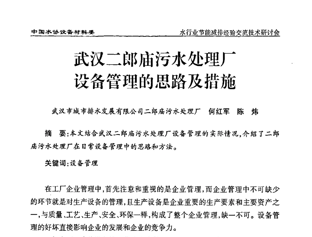 武汉二郎庙污水处理厂设备管理的思路及措施 - 中国水协设备材料委水行业节能减排经验交流技术研讨会