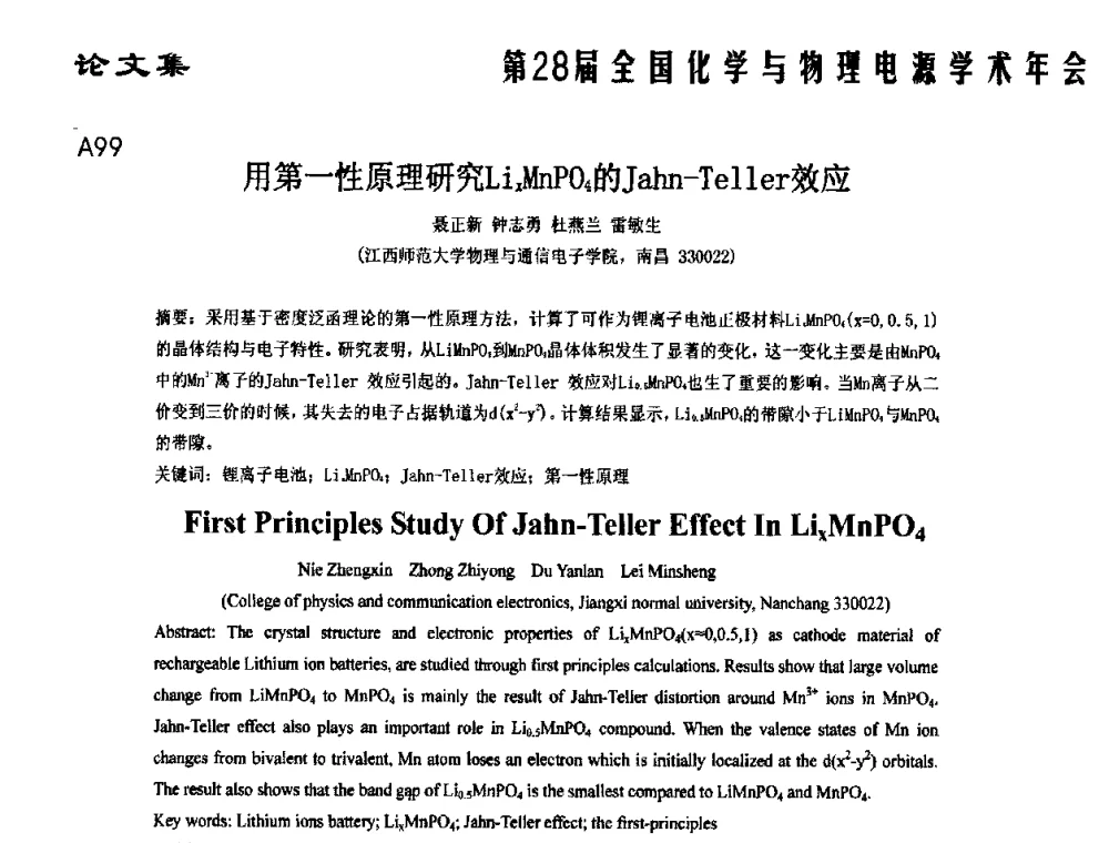 用第一性原理研究LixMnPO4的Jahn-Teller效应 - 第28届全国化学与物理电源学术年会