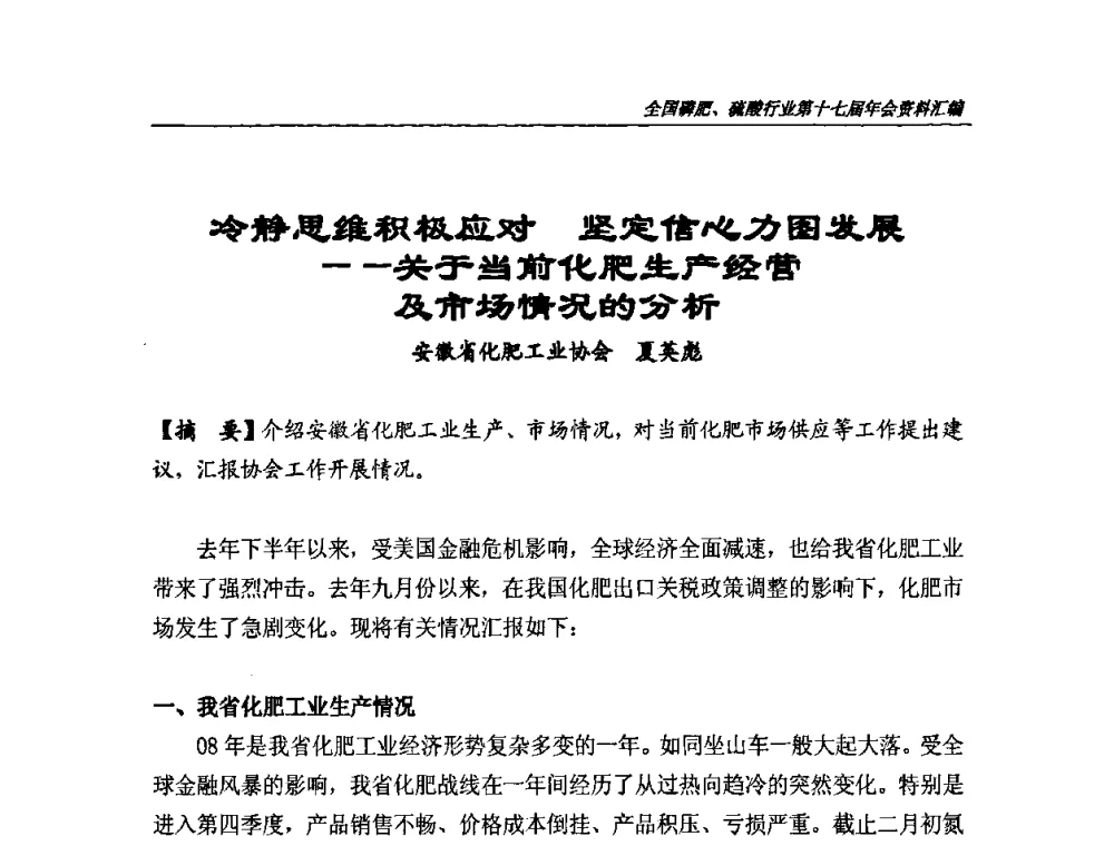 冷静思维积极应对 坚定信心力图发展——关于当前化肥生产经营及市场情况的分析 - 全国磷肥、硫酸行业第十七届年会
