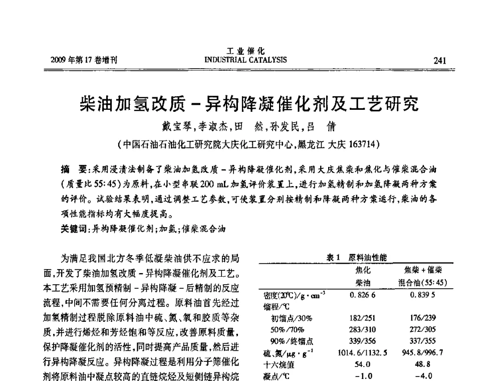 柴油加氢改质-异构降凝催化剂及工艺研究 - 第六届全国工业催化技术及应用年会
