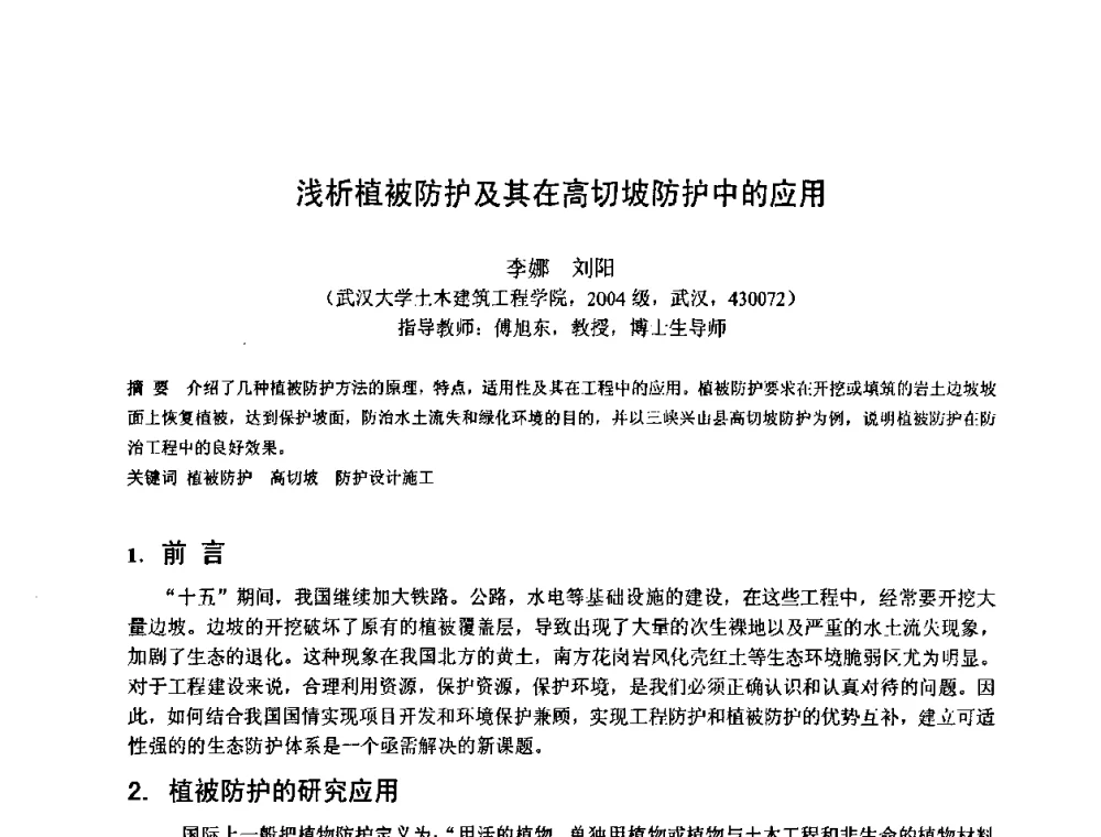 浅析植被防护及其在高切坡防护中的应用 - 首届湖北省土木工程与建筑学专业大学生科技创新论坛