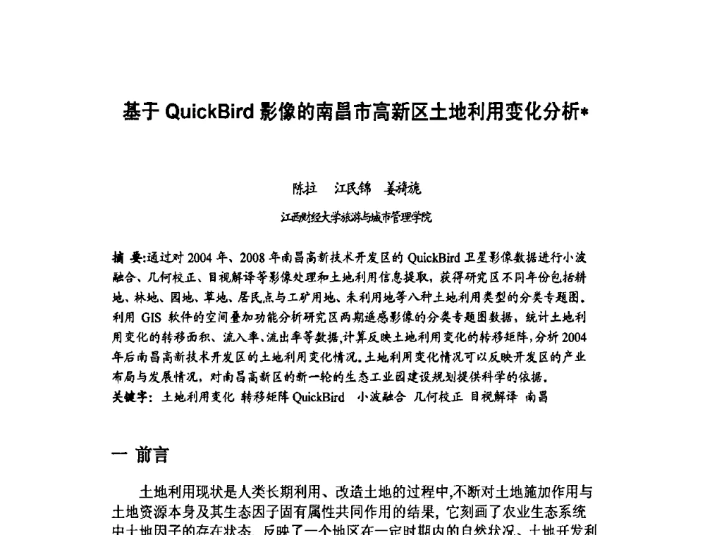 基于QuickBird影像的南昌市高新区土地利用变化分析 - 福建省遥感学会2009年学术年会暨首届闽赣遥感科技论坛