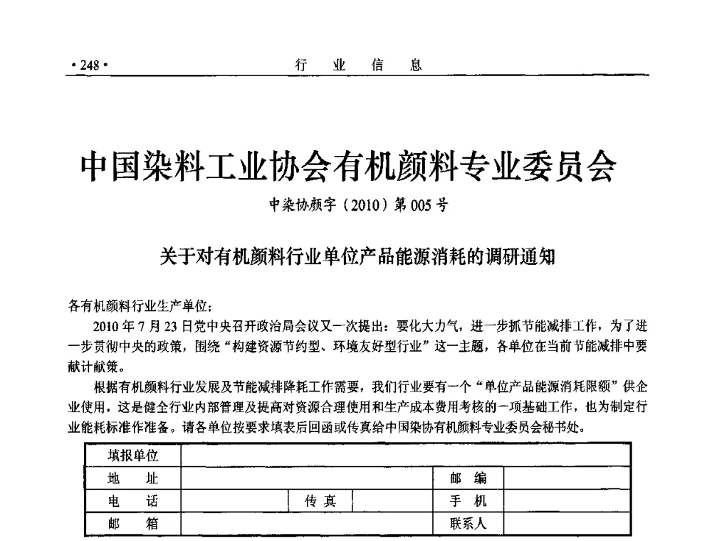 中国染料工业协会有机颜料专业委员会中染协颜字(2010)第005号 - 后危机时代国际染颜料工业发展论坛暨相聚世博2010年有机颜料行业年会