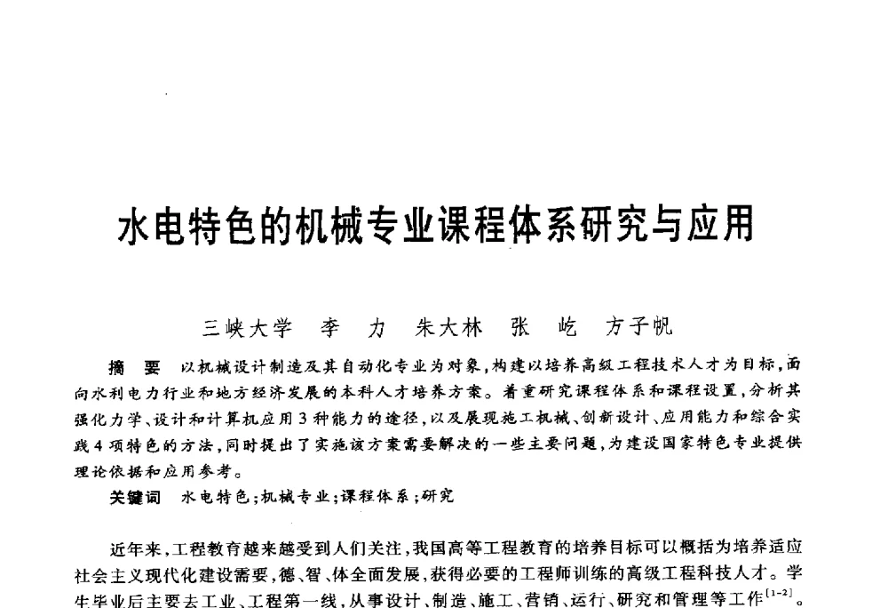 水电特色的机械专业课程体系研究与应用 - 第五届机械类课程报告论坛