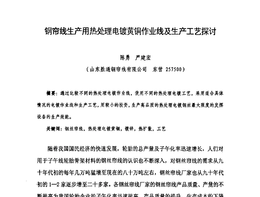 钢帘线生产用热处理电镀黄铜作业线及生产工艺探讨 - 中国橡胶工业协会橡胶工业骨架材料中外技术论坛暨2009年度骨架材料专业委员会会员大会