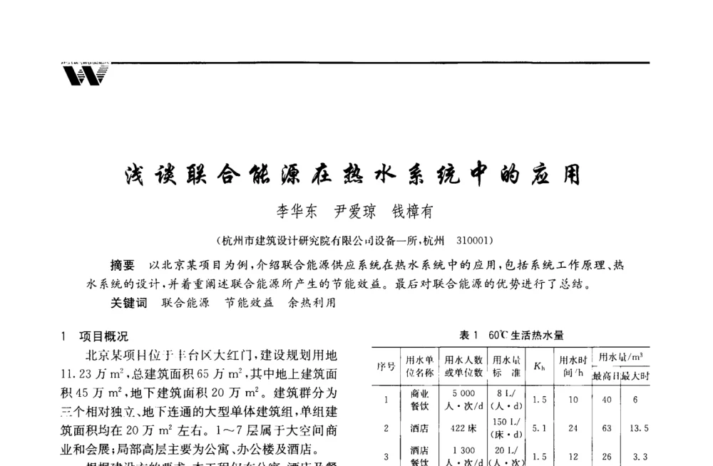 浅谈联合能源在热水系统中的应用 - 2008年度全国建筑给水排水委员会给水分会·热水分会·青年工程师协会联合年会