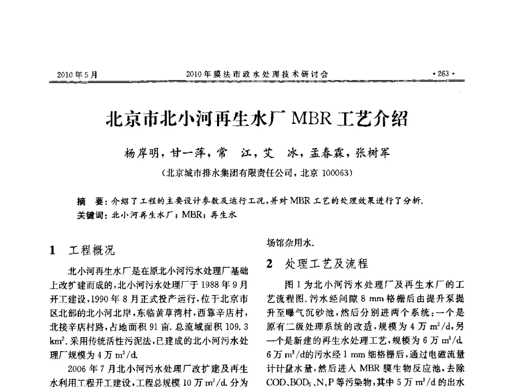北京市北小河再生水厂MBR工艺介绍 - 2010年膜法市政水处理技术研讨会