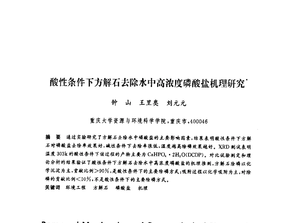 酸性条件下方解石去除水中高浓度磷酸盐机理研究 - 第六届博士生学术年会