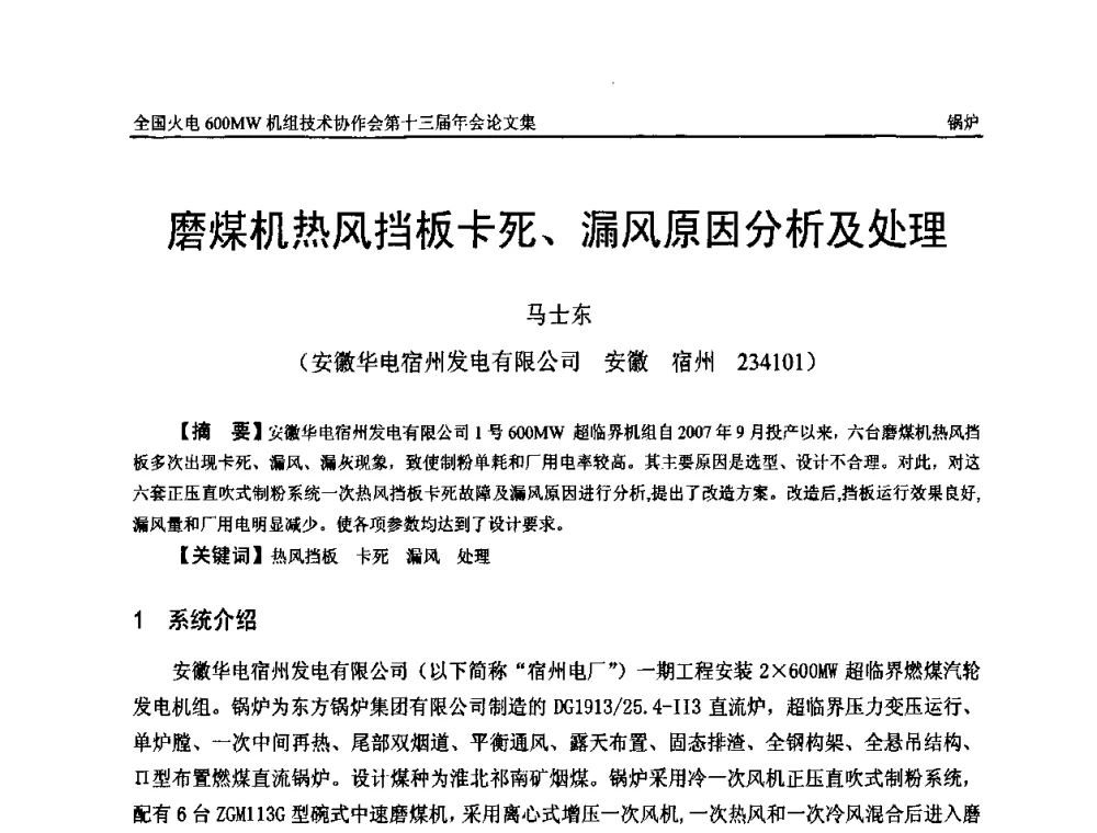 磨煤机热风挡板卡死、漏风原因分析及处理 - 全国火电大机组(600MW级)竞赛第十三届年会