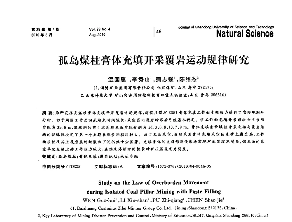 孤岛煤柱膏体充填开采覆岩运动规律研究 - 2010年全国矿山建设学术年会