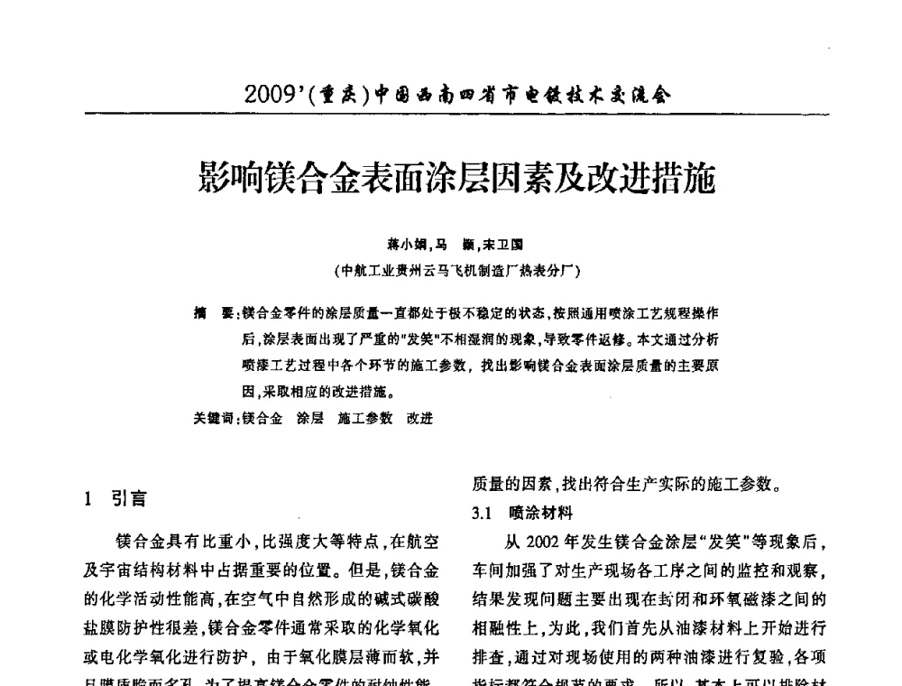 影响镁合金表面涂层因素及改进措施 - 2009(重庆)中国西南四省市电镀技术交流会