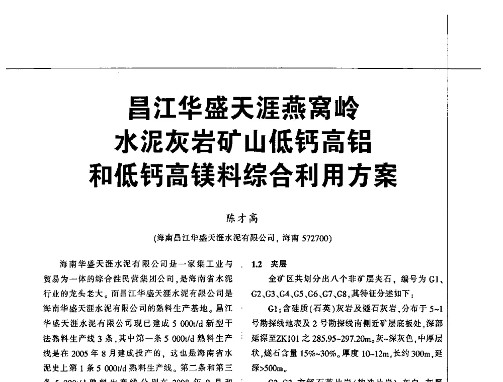 昌江华盛天涯燕窝岭水泥灰岩矿山低钙高铝和低钙高镁料综合利用方案 - 2010水泥矿山开采和资源综合利用技术论坛
