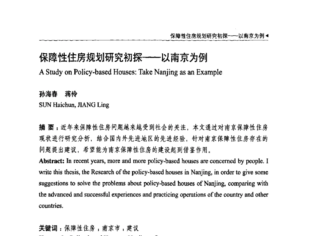 保障性住房规划研究初探——以南京为例 - 中国城市规划学会国外城市规划学术委员会及《国际城市规划》杂志编委会2009年会