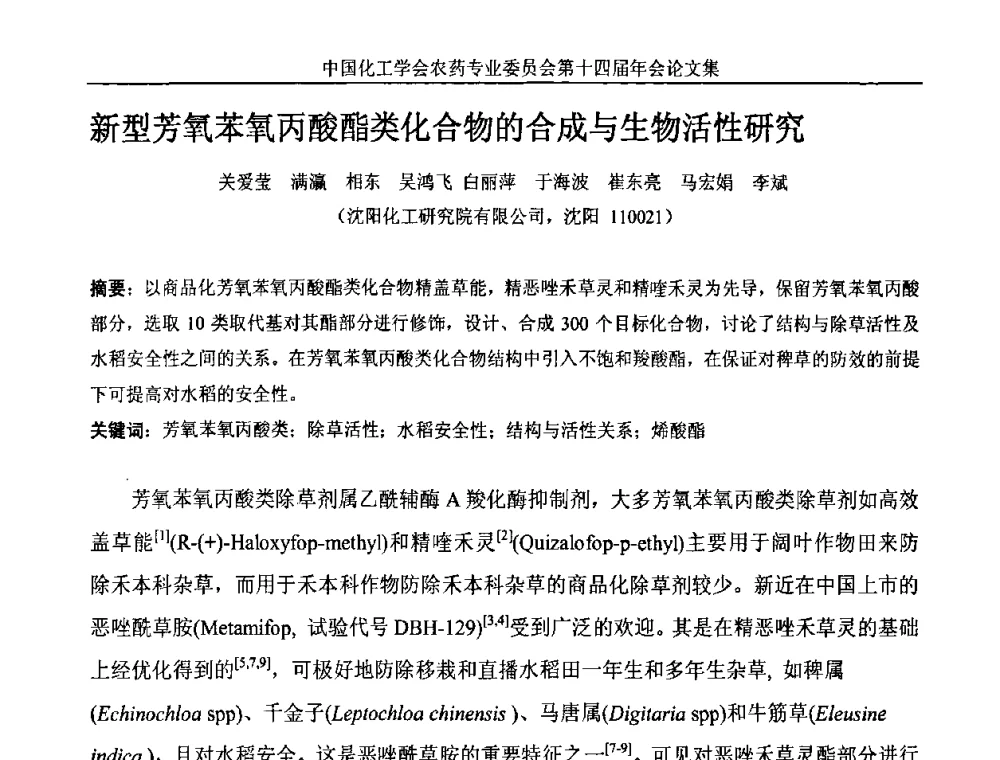 新型芳氧苯氧丙酸酯类化合物的合成与生物活性研究 - 中国化工学会农药专业委员会第十四届年会
