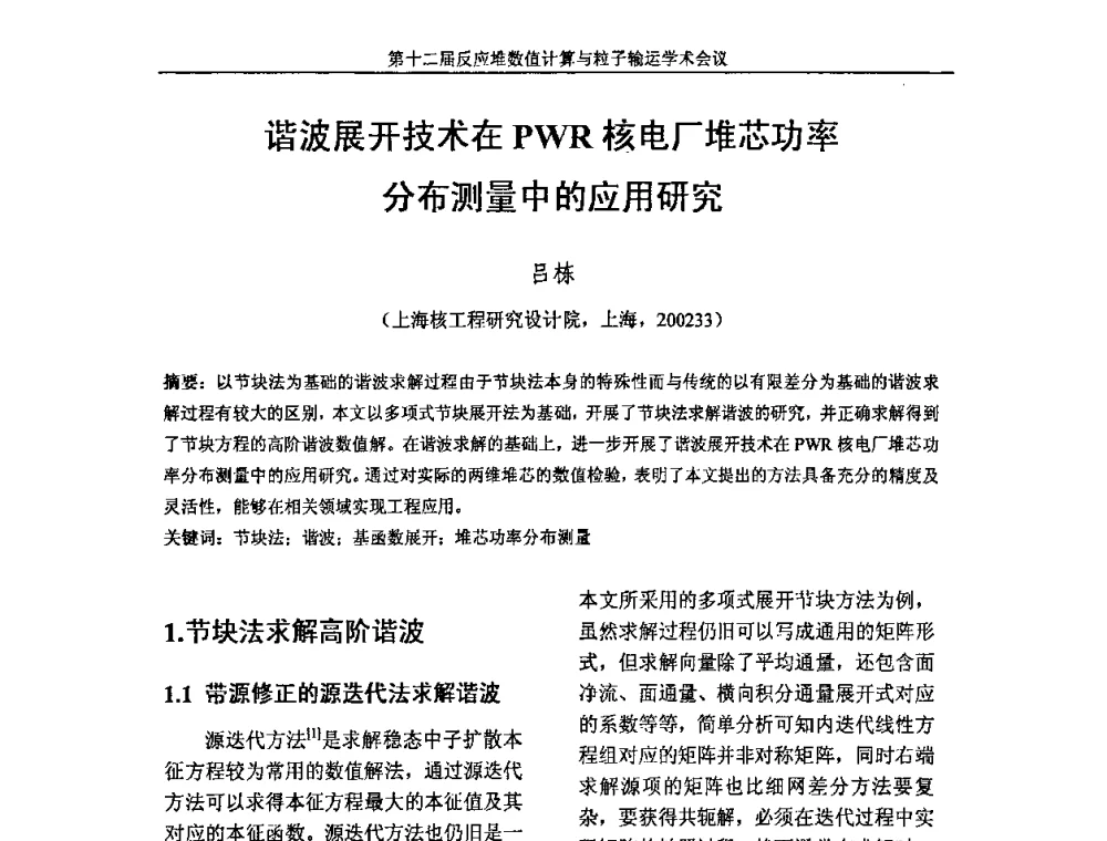 谐波展开技术在PWR核电厂堆芯功率分布测量中的应用研究 - 第十二届反应堆数值计算和粒子输运学术会议暨2008年反应堆物理会议