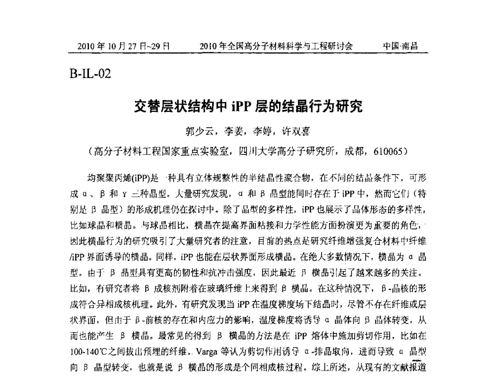 交替层状结构中iPP层的结晶行为研究 - 2010年全国高分子材料科学与工程研讨会