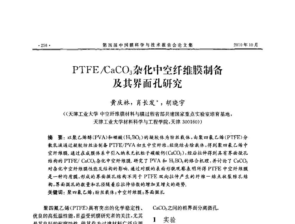 PTFE_CaCO3杂化中空纤维膜制备及其界面孔研究 - 第四届中国膜科学与技术报告会