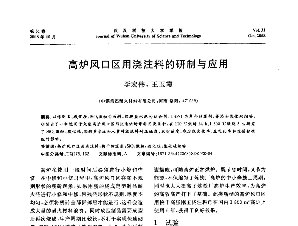 高炉风口区用浇注料的研制与应用 - 第十一届全国耐火材料青年学术报告会