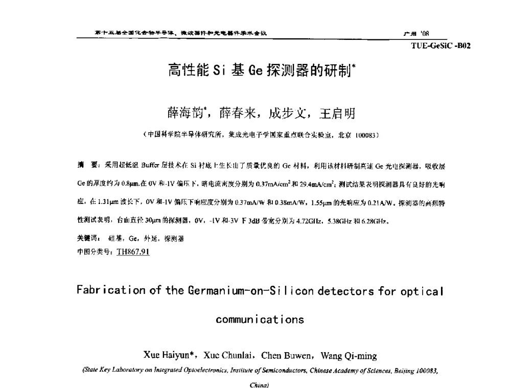 高性能Si基Ge探测器的研制 - 第十五届全国化合物半导体材料、微波器件和光电器件学术会议