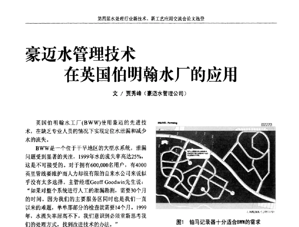豪迈水管理技术在英国伯明翰水厂的应用 - 第四届水处理行业新技术新工艺应用交流会