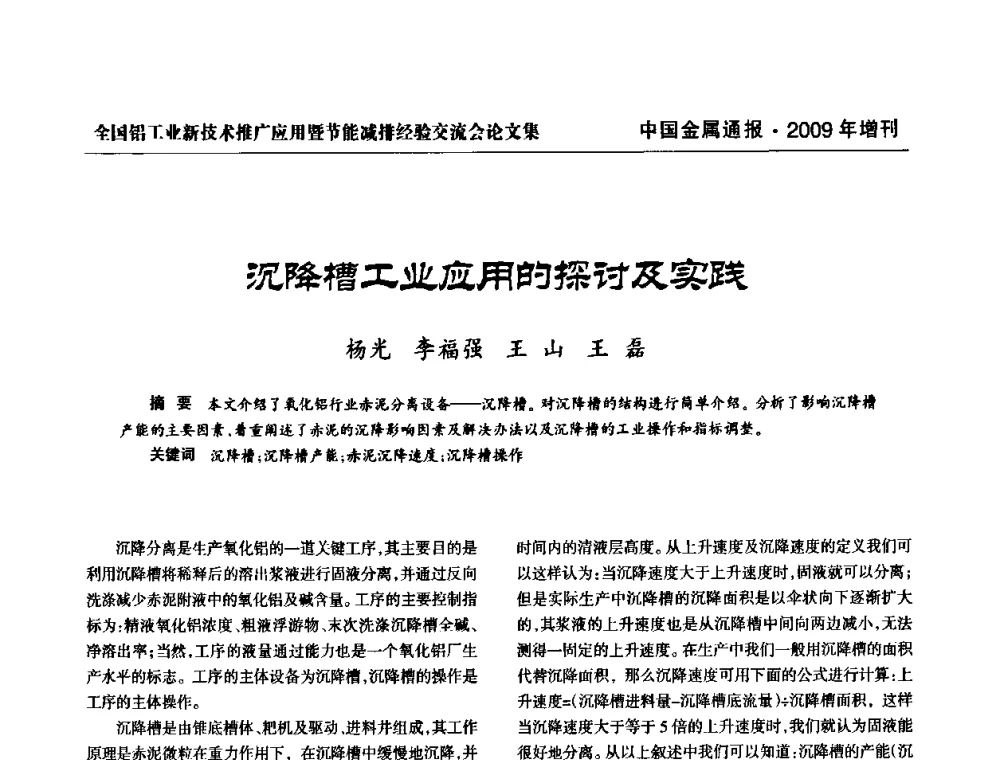 沉降槽工业应用的探讨及实践 - 全国铝工业新技术推广暨节能减排经验交流会
