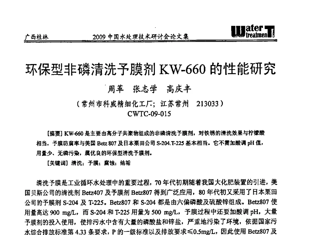 环保型非磷清洗予膜剂KW-660的性能研究 - 2009中国水处理技术研讨会暨第29届年会