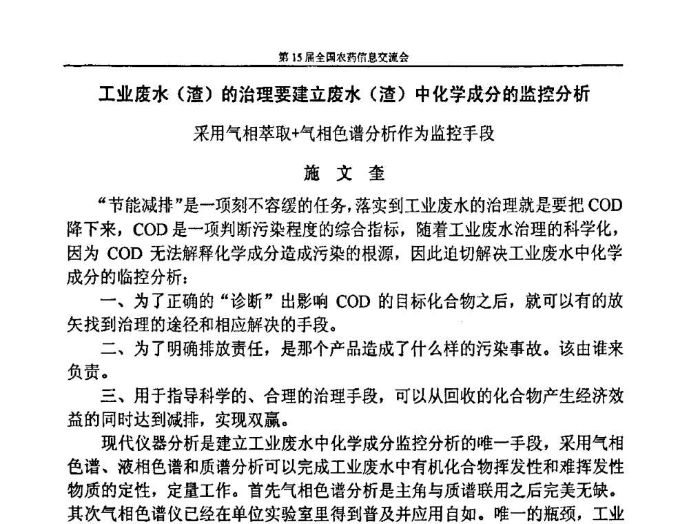 工业废水(渣)的治理要建立废水(渣)中化学成分的监控分析采用气相萃取+气相色谱分析作为监控手段 - 第15届全国农药信息交流会
