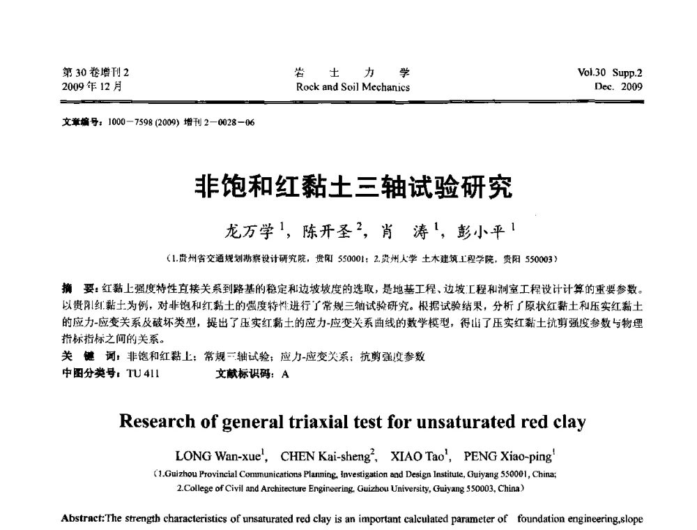 非饱和红黏土三轴试验研究 - 第一届全国“西部特殊土与工程”学术研讨会
