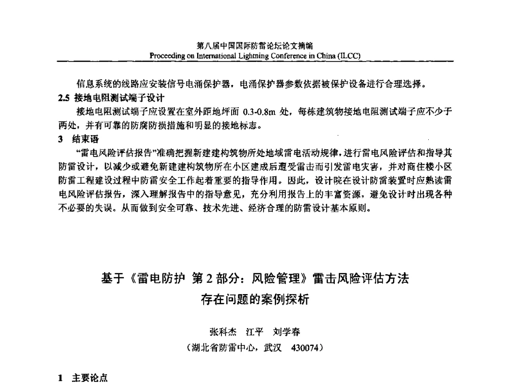 基于《雷电防护 第2部分_风险管理》雷击风险评估方法存在问题的案例探析 - 第八届中国国际防雷论坛