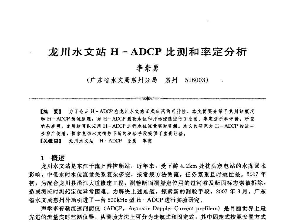 龙川水文站H—ADCP比测和率定分析 - 中国水利学会第四届青年科技论坛