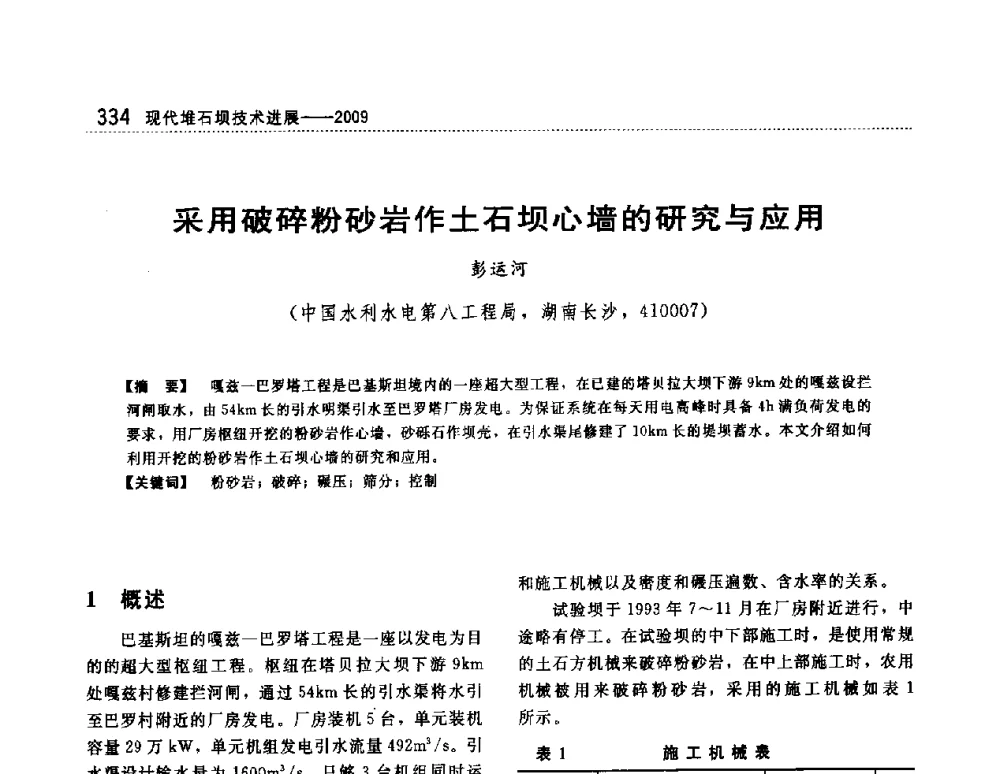 采用破碎粉砂岩作土石坝心墙的研究与应用 - 第一届堆石坝国际研讨会