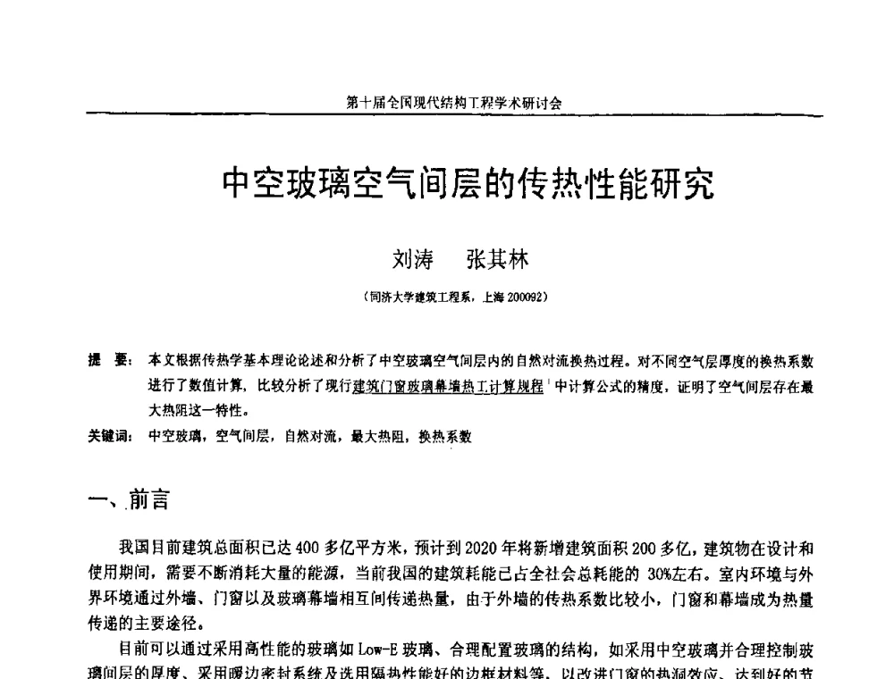 中空玻璃空气间层的传热性能研究 - 第十届全国现代结构工程学术研讨会