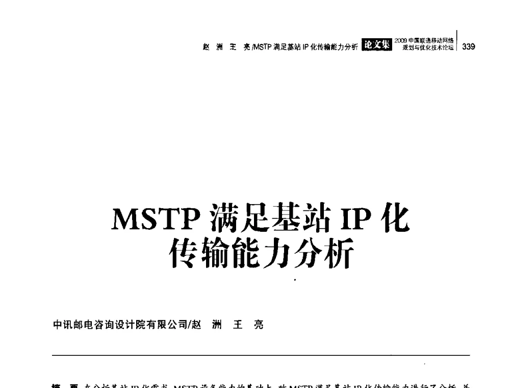 MSTP满足基站IP化传输能力分析 - 2009中国联通移动网络规划与优化技术论坛