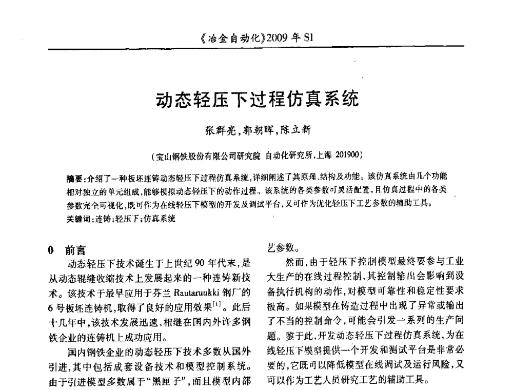 动态轻压下过程仿真系统 - 全国冶金自动化信息网2009年会
