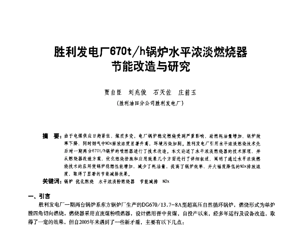 胜利发电厂670t_h锅炉水平浓淡燃烧器节能改造与研究 - 二〇〇八年全国石油石化企业节能减排技术交流会