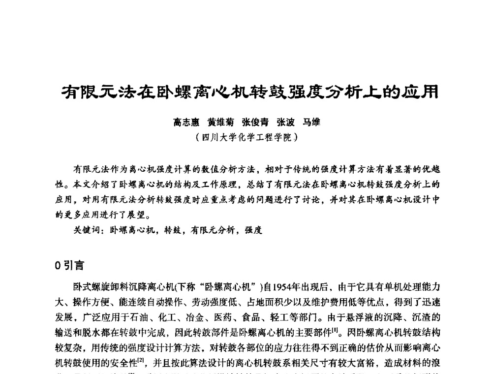 有限元法在卧螺离心机转鼓强度分析上的应用 - 中美国际过滤与分离技术研讨会
