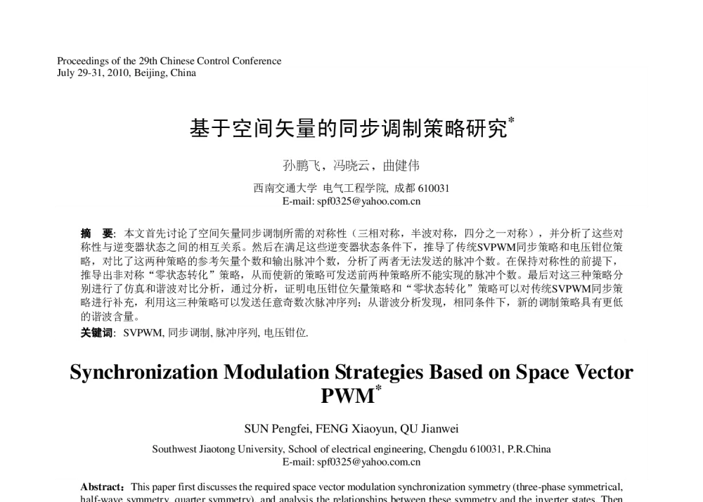 基于空间矢量的同步调制策略研究 - 第29届中国控制会议