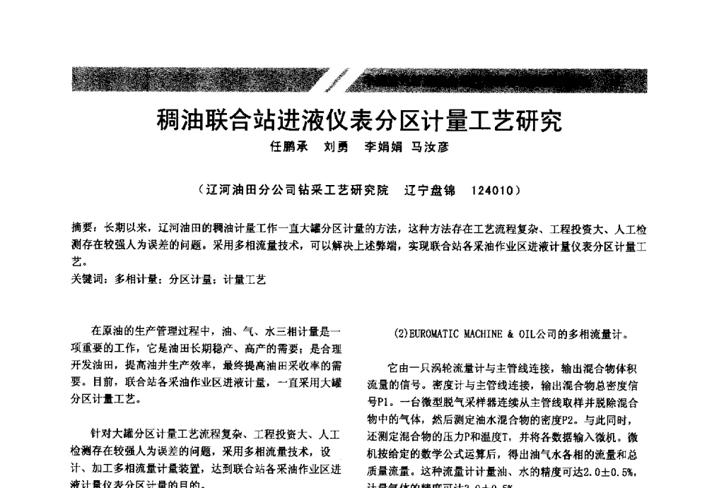 稠油联合站进液仪表分区计量工艺研究 - 中国油气管道安全运行与储存创新技术论坛