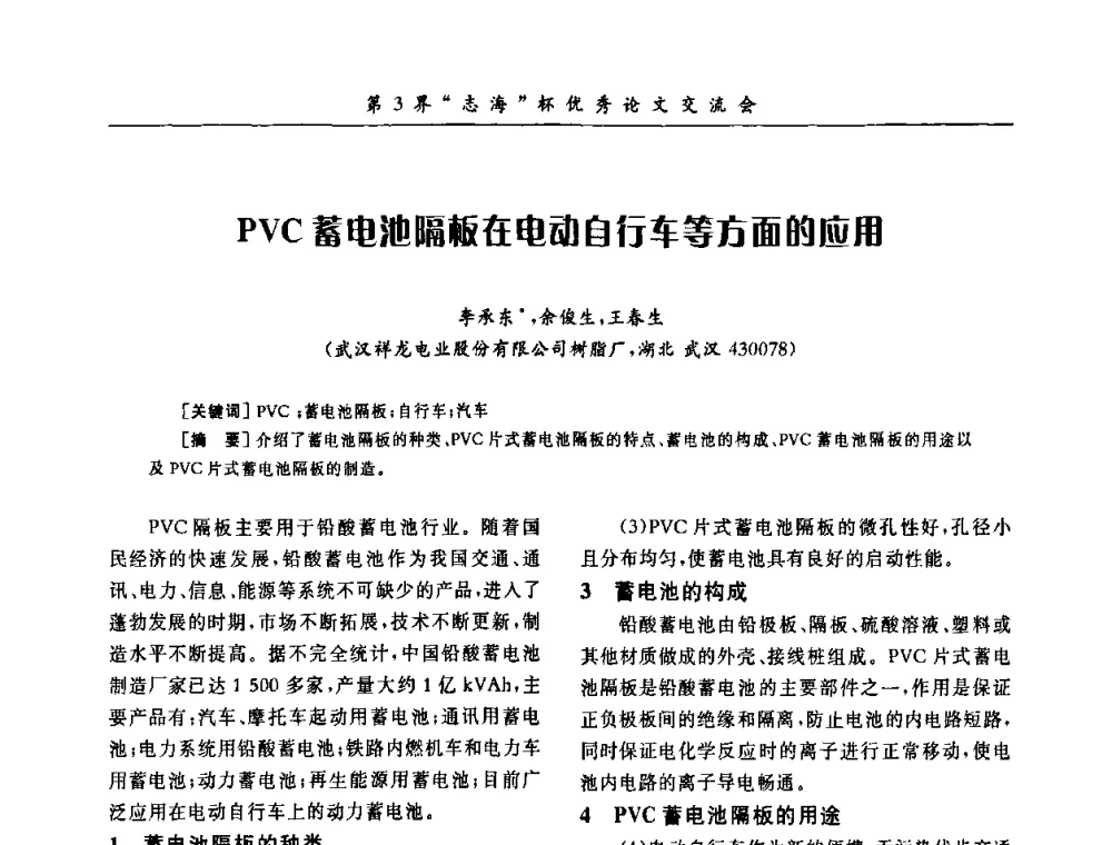 PVC蓄电池隔板在电动自行车等方面的应用 - 第9届全国PVC塑料与树脂技术年会