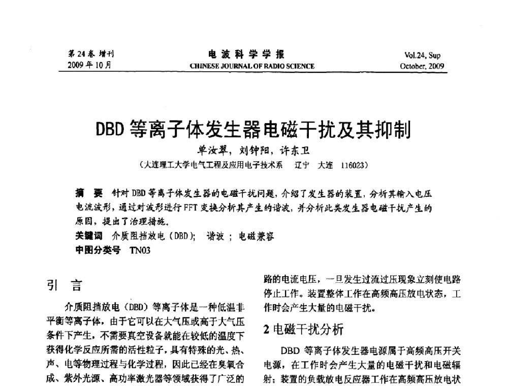 DBD等离子体发生器电磁干扰及其抑制 - 第19届全国电磁兼容学术会议