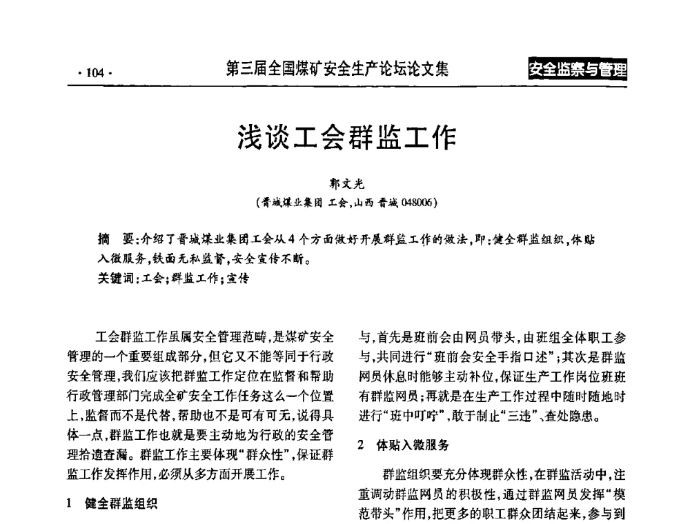 浅谈工会群监工作 - 第三届全国煤矿安全生产论坛