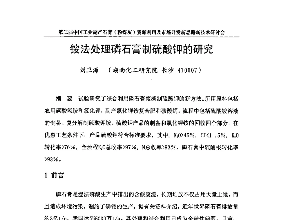 铵法处理磷石膏制硫酸钾的研究 - 第三届中国工业副产石膏(粉煤灰)资源利用及市场开发新思路新技术研讨会