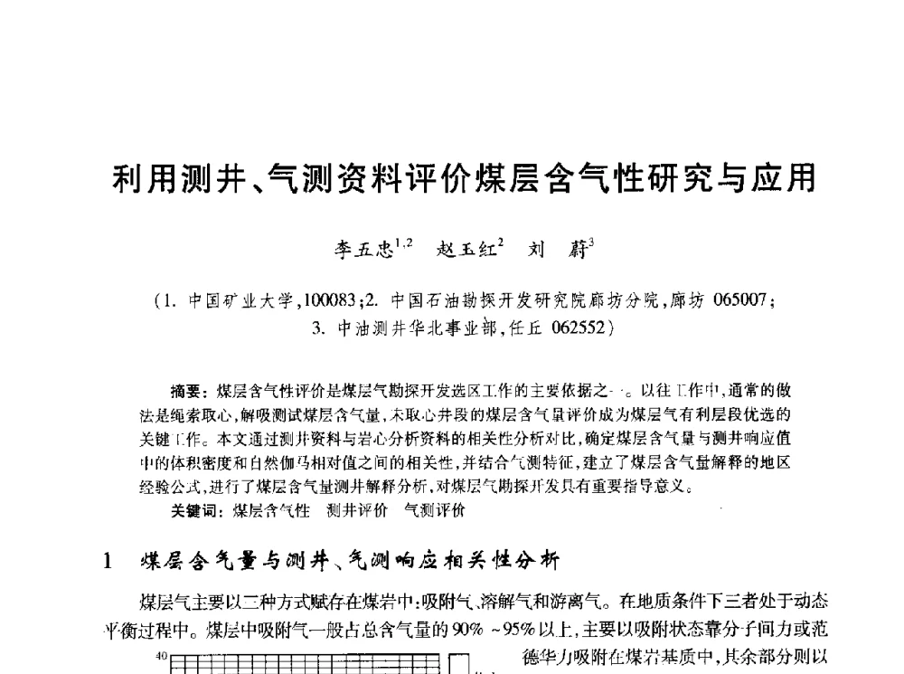 利用测井、气测资料评价煤层含气性研究与应用 - 2010年全国煤层气学术研讨会