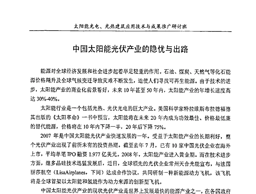 中国太阳能光伏产业的隐忧与出路 - 太阳能光电、光热建筑应用技术与成果推广研讨会