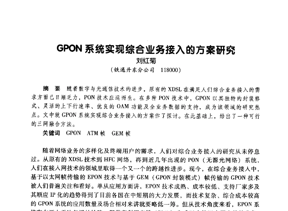 GPON系统实现综合业务接入的方案研究 - 辽宁省通信学会2010年通信网络与信息技术年会
