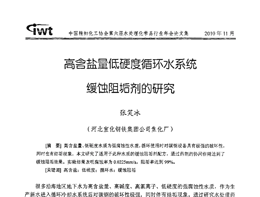 高含盐量低硬度循环水系统缓蚀阻垢剂的研究 - 中国精细化工协会第六届水处理化学品行业年会