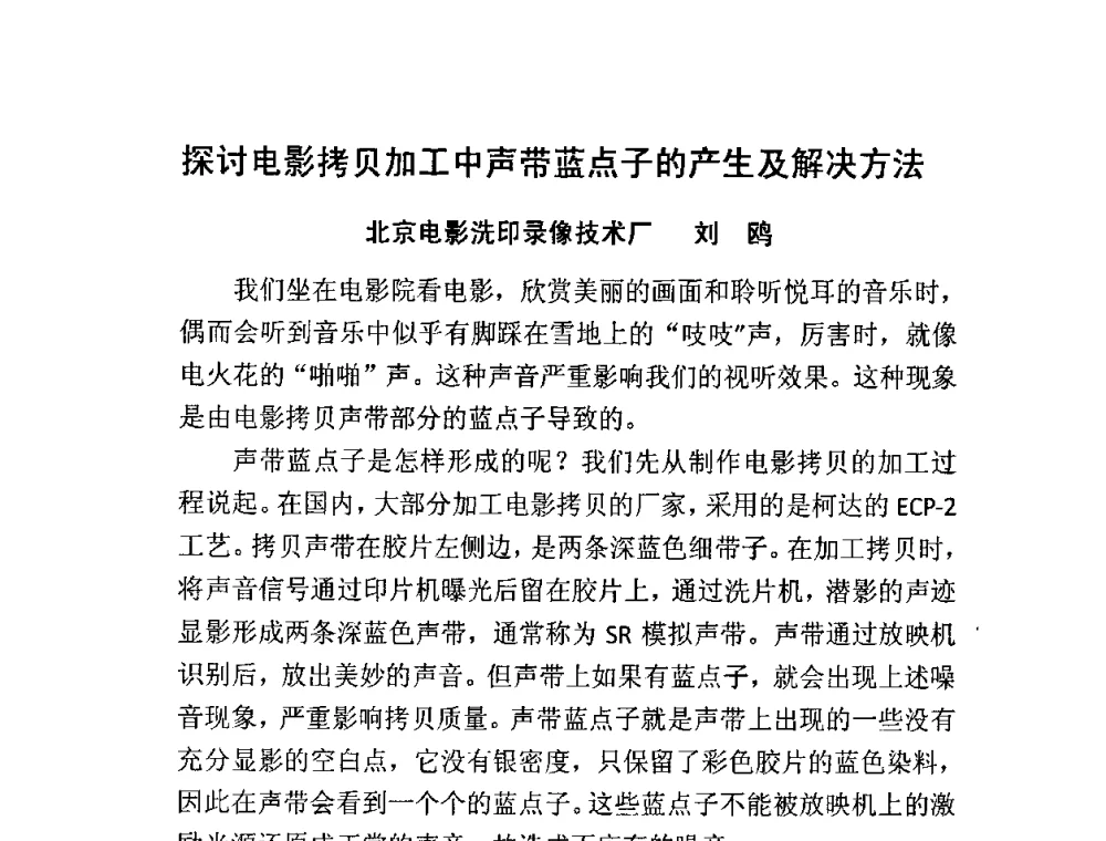 探讨电影拷贝加工中声带蓝点子的产生及解决方法 - 第四次电影技术工作会议