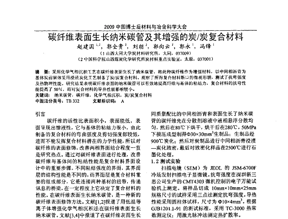 碳纤维表面生长纳米碳管及其增强的炭_炭复合材料 - 2009中国博士后材料与冶金科学大会