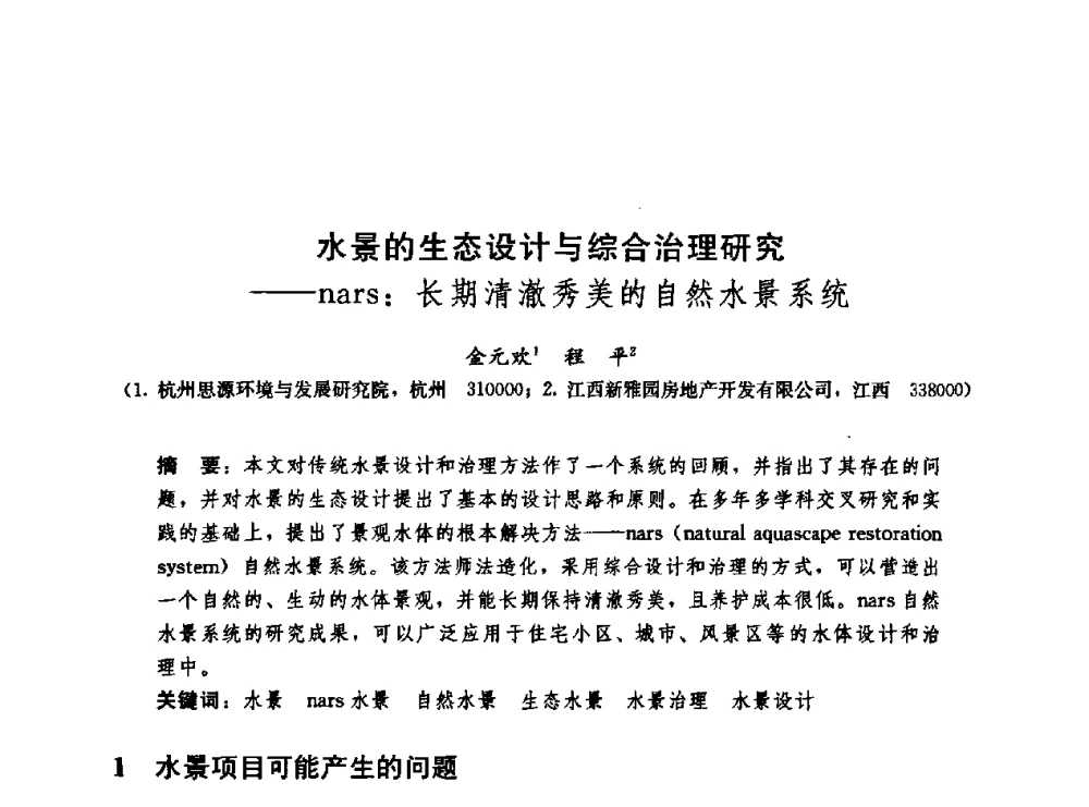 水景的生态设计与综合治理研究--nars_长期清澈秀美的自然水景系统 - 第二届中国建筑节能总工高峰论坛